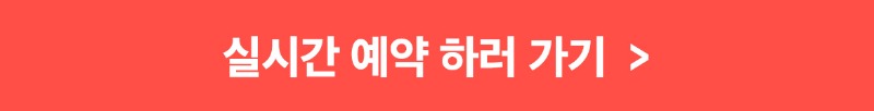 실시간 예약.jpg