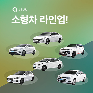 제주엔젤카 소형차 라인업