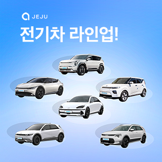 제주엔젤카 전기차 라인업