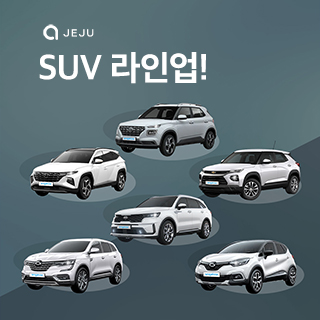 제주엔젤카 SUV 라인업