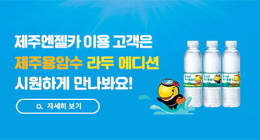 제주용암수 라두 에디션 증정 이벤트!