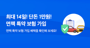 단돈 1만원으로 면책 특약 보험 가입! 단독 사고 보장!