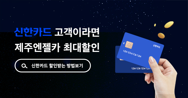 신한카드 고객이라면 추가 할인 혜택!!