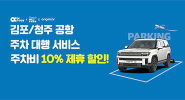김포/청주 공항 주차 대행 제휴할인! 주차비 10% 할인!