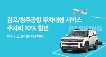 김포공항 주차대행 제휴할인! 주차비 10% 할인!