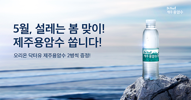 5월, 설레는 봄 맞이! 제주용암수 쏩니다!