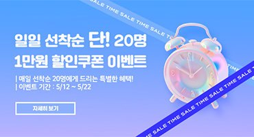 일일 선착순 단 20명! 1만원 할인쿠폰 이벤트