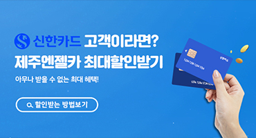 신한카드 고객이라면 추가 할인 혜택!!