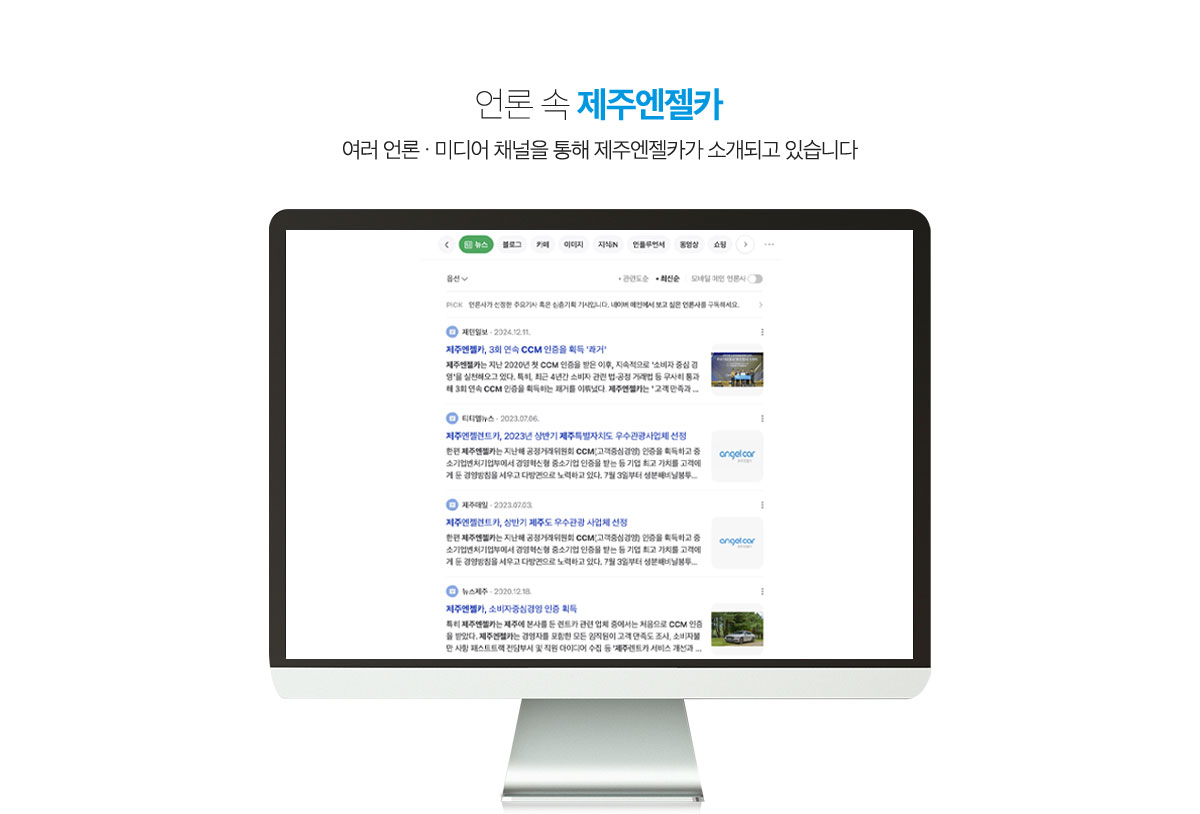 언론 속 제주엔젤카